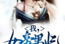 我,女帝男妃,冷宫签到十年免费阅读(苏城凤溪霜)小说免费读最新章节-黄桃文学