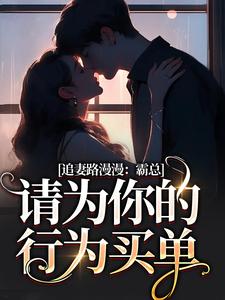 苏安宛傅景臣小说免费阅读最新章节列表，追妻路漫漫：霸总请为你的行为买单小说在线看