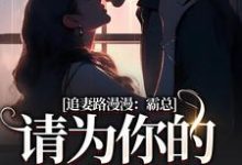 追妻路漫漫：霸总请为你的行为买单（苏安宛傅景臣）完结版免费阅读-黄桃文学