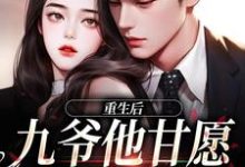重生，九爷宠妻成魔免费阅读(孟明萱严漠九)小说免费读最新章节-黄桃文学