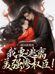 姜晚陆知珩小说免费阅读最新章节列表，重回新婚夜，我要逃离美强惨权臣！小说在线看