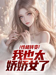 性格转变，我也太娇娇女了在线看，顾倾辞顾玄小说大结局在哪免费看