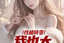 求助这本性格转变，我也太娇娇女了小说在哪里可以看完结版-黄桃文学