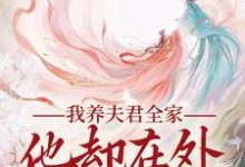 我养夫君全家,他却在外有小家在线看,慕南霜魏君尧小说大结局在哪免费看-黄桃文学