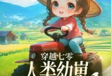 穿越七零,人类幼崽每天乐于助人(主角姜夏夏姜景)完结版免费阅读-黄桃文学