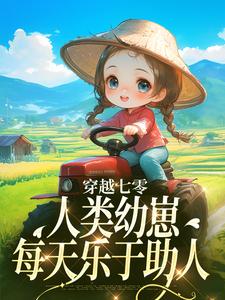 穿越七零，人类幼崽每天乐于助人（主角姜夏夏姜景）完结版免费阅读