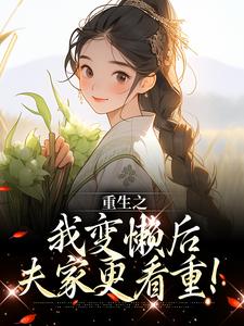 姜姩祁珩最新章节重生之我变懒后，夫家更看重！免费阅读