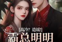 桑晚兮沈砚池小说的结局在哪可以看，高冷？造谣！霸总明明是只小奶狗免费阅读完结版-黄桃文学