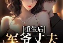 小说重生后,军爷丈夫他缠上我(祝穗岁陆兰序)最新章节在哪看-黄桃文学