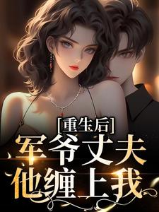 小说重生后，军爷丈夫他缠上我（祝穗岁陆兰序）最新章节在哪看