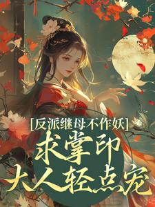 跪求主角是姜绾谢聿的小说书名叫什么