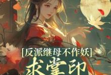 姜绾谢聿最新章节反派继母不作妖，求掌印大人轻点宠免费阅读-黄桃文学