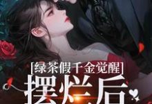 绿茶假千金觉醒，摆烂后赢麻了最新章节绿茶假千金觉醒，摆烂后赢麻了在线阅读-黄桃文学