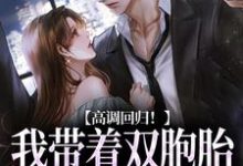 完结版高调回归！我带着双胞胎虐他来了在哪免费看，慕楚渊初香雪小说在线阅读-黄桃文学