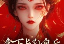 求助这本拿下长孙皇后，皇城任我纵横！小说在哪里可以看完结版-黄桃文学