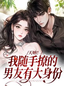 跪求主角是棠芝裴述的小说书名叫什么
