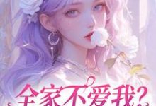 全家不爱我？那我就单飞咯小说最新章节在哪里可以免费看-黄桃文学