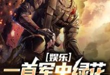 娱乐:一首军中绿花,军嫂破防(许参周厚林)最新章节免费在线阅读-黄桃文学