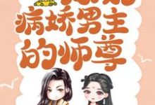 颜姝萧寂寒小说的结局在哪可以看，颜姝萧寂寒小说，穿书后病娇男主的师尊免费阅读完结版-黄桃文学