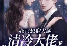 跪求主角是姜圆殷东的小说书名叫什么-黄桃文学