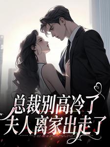 总裁别高冷了，夫人离家出走了小说资源求分享，总裁别高冷了，夫人离家出走了林乔谢之南在线阅读