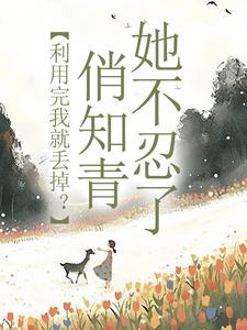 许语嫣叶修远最新章节列表利用完我就丢掉？俏知青她不忍了免费阅读