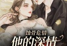 许温颜傅景深在线阅读,蚀骨危情:他的深情她不懂小说完结版章节-黄桃文学