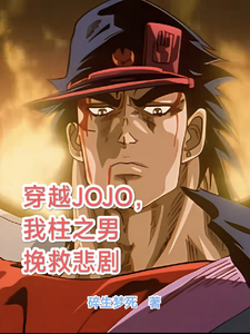 穿越JOJO，我柱之男挽救悲剧（柱之男）最新章节免费阅读