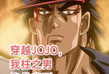 穿越JOJO，我柱之男挽救悲剧大结局，柱之男小说无广告阅读-黄桃文学