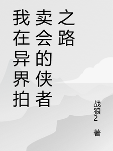 我在异界拍卖会的侠者之路完结版苏羽段灵儿免费阅读大结局