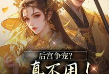 后宫争宠?真不用!我撒个娇的事(温梨儿晏时叙)最新章节免费在线阅读-黄桃文学