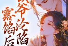 露馅后,侯爷沦陷了无弹窗宋琬沈期最新章节列表-黄桃文学