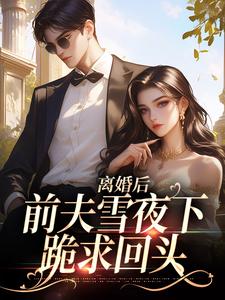 离婚后，前夫雪夜下跪求回头大结局，纪云州沈弦月小说无广告阅读