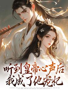 听到皇帝心声后，我成了他宠妃精彩章节在线免费阅读（安玖李继）