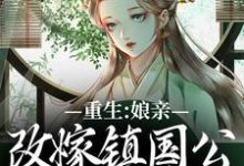 虞晚陆衍最新章节重生：娘亲改嫁镇国公，我成了贵女免费阅读-黄桃文学