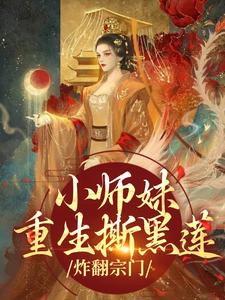 凤锦许墨最新章节小师妹重生撕黑莲，炸翻宗门免费阅读