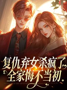 复仇弃女杀疯了，全家悔不当初（许心齐岳）最新章节免费在线阅读