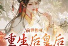 前世惨死,重生后皇后娘娘杀疯了小说资源求分享,前世惨死,重生后皇后娘娘杀疯了阴华瑶轩辕彻在线阅读-黄桃文学