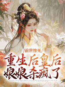 前世惨死，重生后皇后娘娘杀疯了小说资源求分享，前世惨死，重生后皇后娘娘杀疯了阴华瑶轩辕彻在线阅读