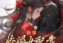 快穿:娇媚女配靠土味情话上位无弹窗宋庭屿铃兰最新章节列表-黄桃文学