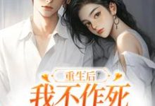 重生后，我不作死，温柔待校草男友免费阅读，姜许陆执大结局无弹窗-黄桃文学