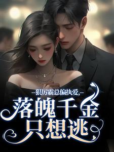小说狠厉霸总偏执爱，落魄千金只想逃（沈祁安秦伊）最新章节在哪看