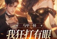 林玖宁林逸最新章节马甲一掉,我狂打有眼无珠的哥哥脸免费阅读-黄桃文学