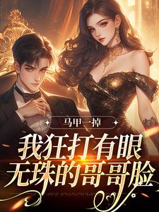 林玖宁林逸最新章节马甲一掉，我狂打有眼无珠的哥哥脸免费阅读