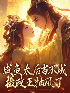咸鱼太后当不成，摄政王抽风了大结局，凌云裳萧景城小说无广告阅读