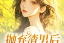 抛弃渣男后,我成了沪漂免费阅读(凌岚儿崔晨凯)小说免费读最新章节-黄桃文学