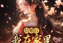 阮湘封阳小说免费阅读最新章节列表,结婚后,我在家里当上了土皇帝小说在线看-黄桃文学