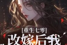 重生七零：改嫁后我一步登天了免费阅读(陆泽野宋璃)小说免费读最新章节-黄桃文学