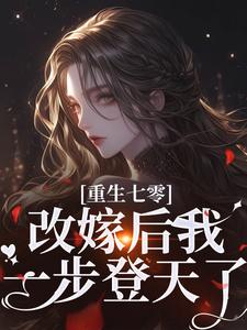 重生七零：改嫁后我一步登天了热门小说(陆泽野宋璃)在线阅读无弹窗
