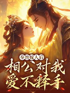 奉旨嫁人后，相公对我爱不释手免费阅读(林思棠姜玄祁)小说免费读最新章节